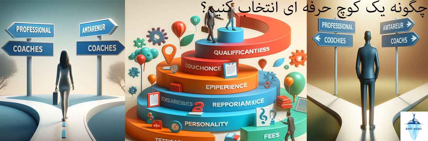 انتخاب کوچ حرفه ای